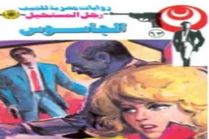 غلاف كتاب الجاسوس - الجزء الثالث - سلسلة رجل المستحيل بقلم نبيل فاروق غلاف كتاب الجاسوس - الجزء الثالث - سلسلة رجل المستحيل بقلم نبيل فاروق